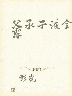 父承子液金银花露