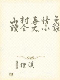 山村春情免费阅读全文小说封面