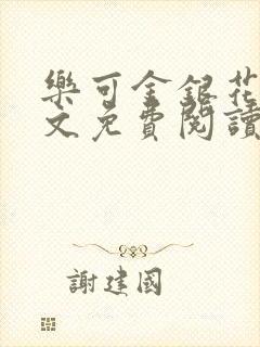 乐可金银花露全文免费阅读在线笔趣阁软件封面