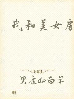 我和美女房东
