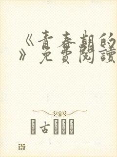 《青春期的迷失》免费阅读