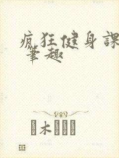 疯狂健身课李欣 笔趣