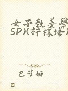 女子教养学校(SP)(柠檬塔)小说全