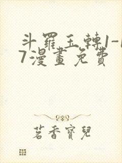 斗罗玉转1-17漫画免费封面