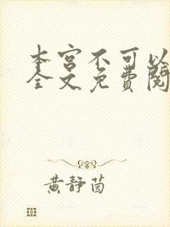 本宫不可以小说全文免费阅读
