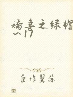 娇妻之绿帽癖1～17