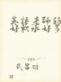 英语老师的兔子好软水好多