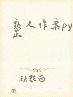 熟人作案py转正