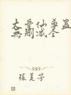 大爱仙尊蛊真人无删减全