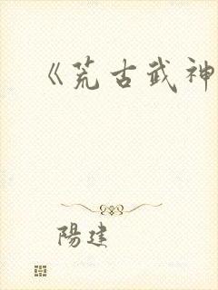 《荒古武神》封面