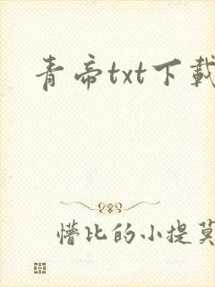 青帝txt下载