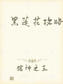 黑莲花攻略手册