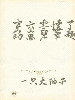 穿六零怀了大佬的崽儿笔趣阁