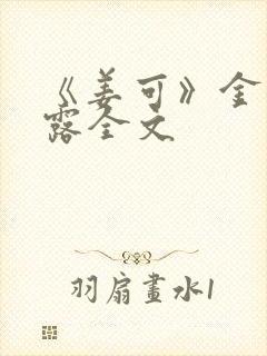 《姜可》金银花露全文