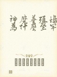 神魔养殖场作者为什么坐牢封面