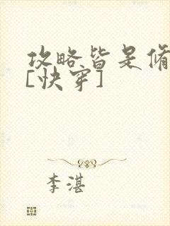 攻略皆是修罗场[快穿]