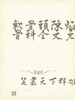 软骨头陈焰by骨科全文免费阅读封面