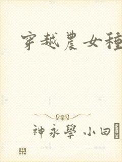 穿越农女种田记