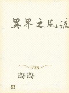 异界之风流邪君封面