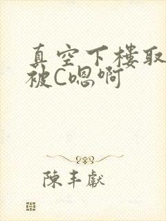 真空下楼取快递被C嗯啊