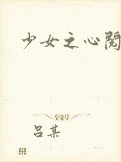 少女之心阅读