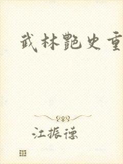 武林艳史重写版