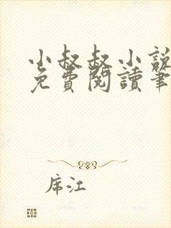 小叔叔小说全文免费阅读笔趣阁