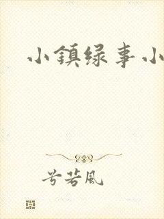 小镇绿事小说封面