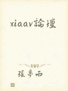 xiaav论坛
