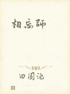 相忘师封面