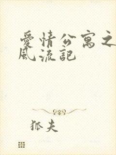 爱情公寓之子乔风流记