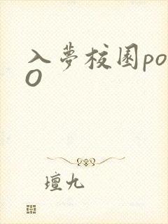 入梦校园poPO封面