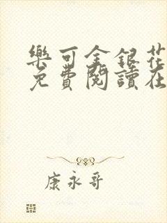 乐可金银花全文免费阅读在线无删减