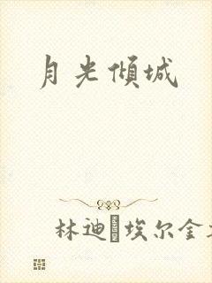 月光倾城