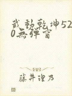 武动乾坤5200无弹窗封面