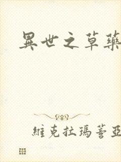 异世之草药人生