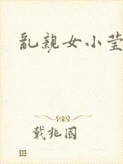 乱亲女小莹的泬