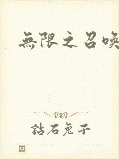 无限之召唤游戏