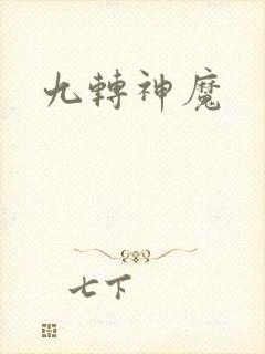九转神魔