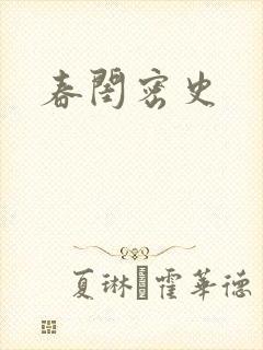 春闺密史