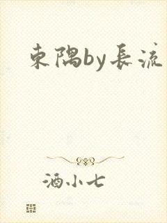 东隅by长流流