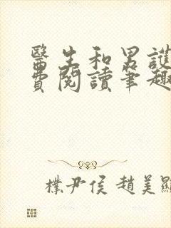 医生和男护士免费阅读笔趣阁小说