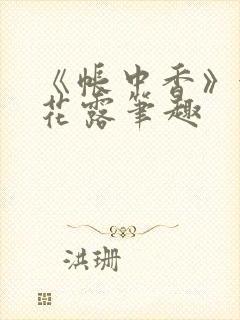 《帐中香》金银花露笔趣