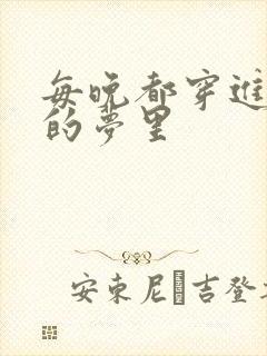 每晚都穿进男神的梦里