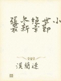 张冬绝世小仙医最新章节