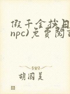 假千金挨日记(npc)免费阅读封面