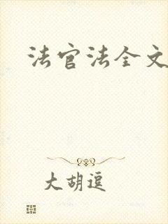 法官法全文封面