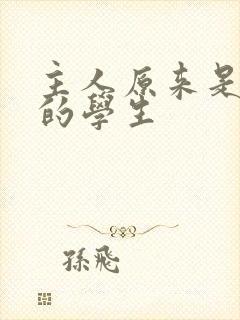 主人原来是自己的学生