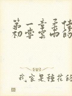 第一章柔佳少妇初尝云雨的演员表