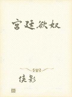 宫廷欲奴封面